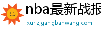 nba最新战报